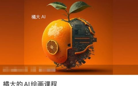 橘大【AI绘画课程】AI绘画零基础小白，从入门到精通