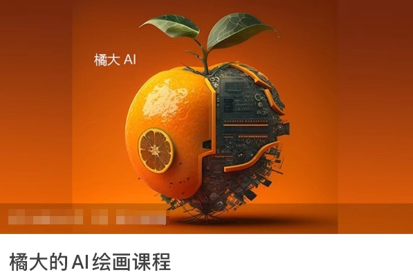 AI绘画课程