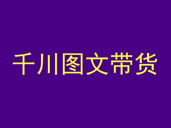 抖音千川图文带货