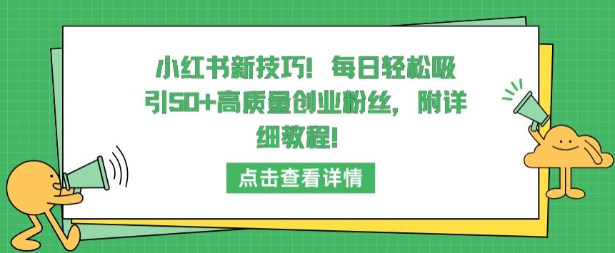 小红书私域引流怎么做