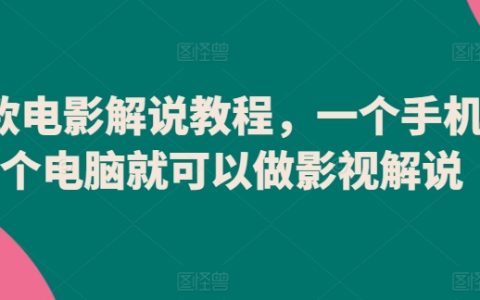 怎样对视频进行解说?爆款电影解说教程，一部手机就可以做