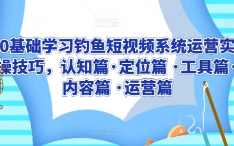 钓鱼短视频怎么拍？钓鱼短视频系统运营实操技巧，从定位到运营