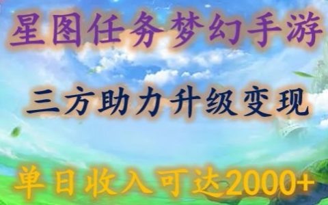 星图任务梦西手游，三方助力变现升级，单日收入可达2000+