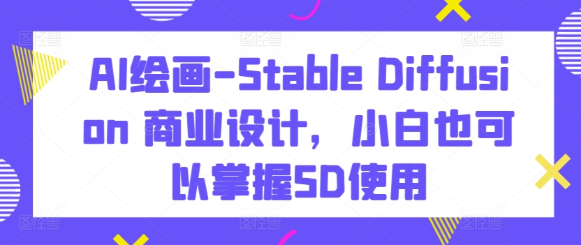 AI绘画
