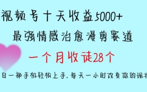 视频号情感治愈漫剪，多平台捞金，十天收益5000+