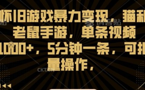 怀旧游戏暴力变现，猫和老鼠手游，单条视频1000+