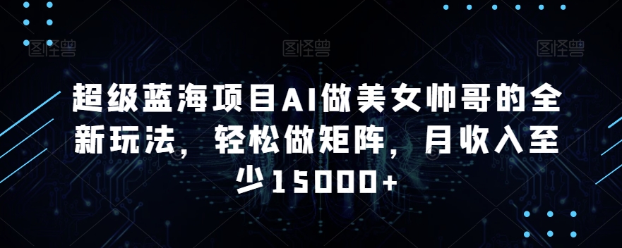 AI做美女帅哥
