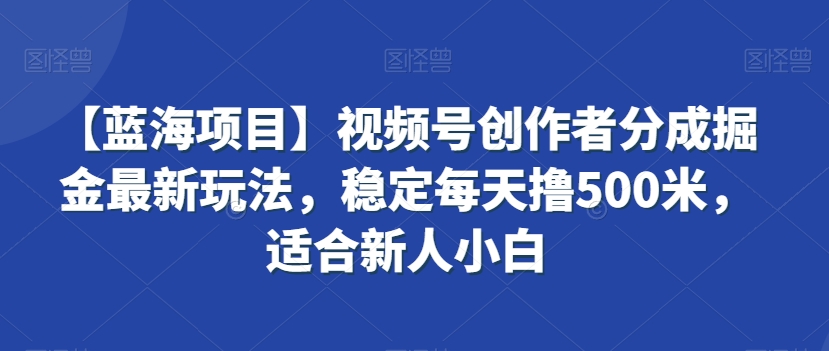 视频号创作者分成