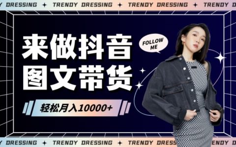2024高效图文带货快速起号！小白日收入也能1000+