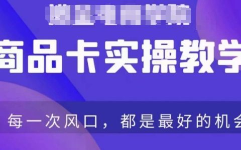 商品卡爆店实操教学，基础到进阶保姆式讲解教你抖店爆单