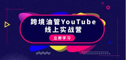 YouTube线上营