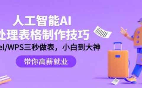 人工智能AI处理表格制作技巧，Excel/WPS三秒做表