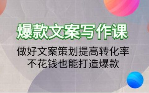 《爆款文案写作课》做好文案策划提高转化率打造爆款