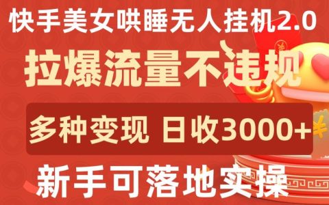 快手怎么赚钱，落地实操快手美女哄睡无人挂机，日收3000+