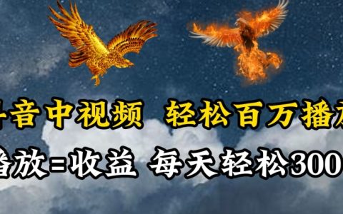 抖音中视频轻松百万播放，有播放就有收益，每天轻松两三张