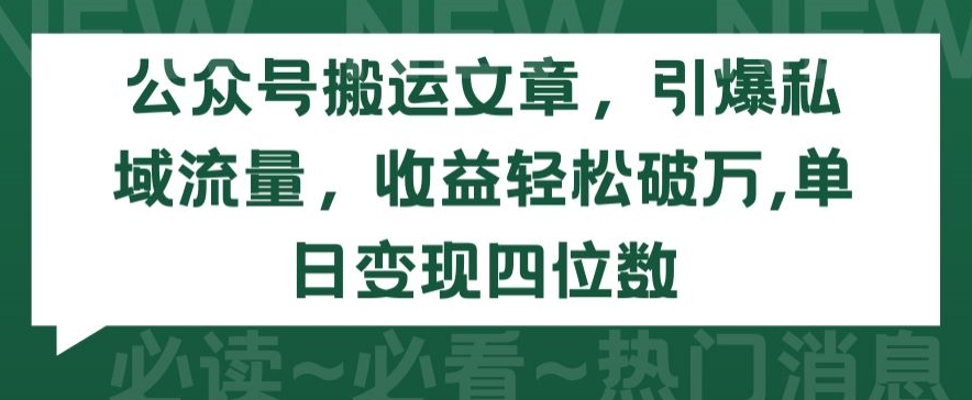 公众号搬运赚钱