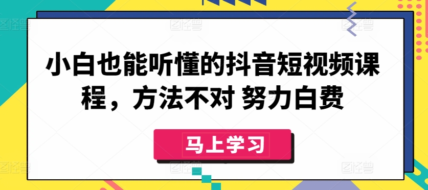 抖音短视频课程