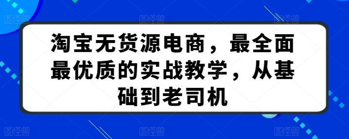 淘宝无货源电商