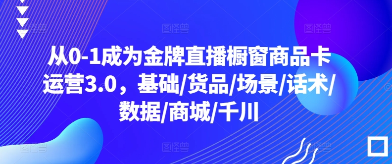 直播橱窗商品卡运营