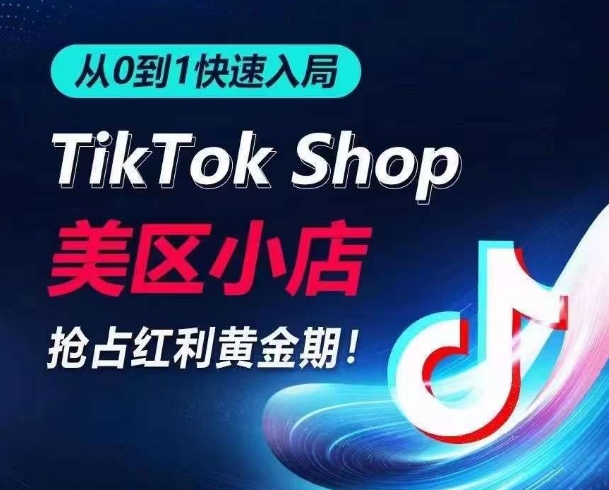 TikTok美区小店