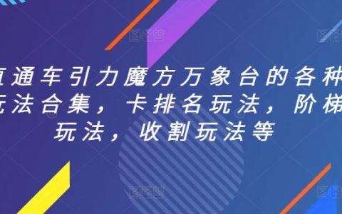 直通车引力魔方万象台的各种玩法合集，卡排名+阶梯+收割等玩法