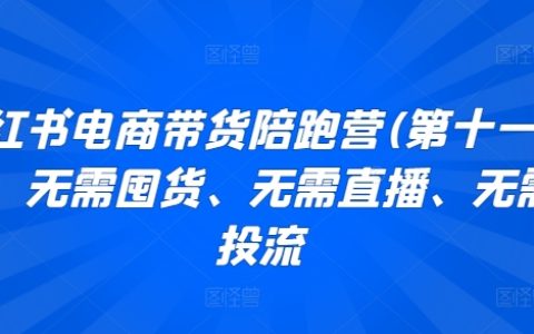 小红书电商带货陪跑营十一期，无需囤货、无需直播、无需投流