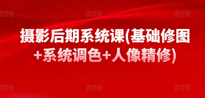 摄影后期系统课