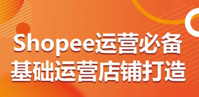 Shopee运营