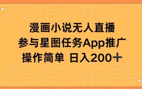 手机上挣钱的副业项目，漫画小说半无人直播，日入200+