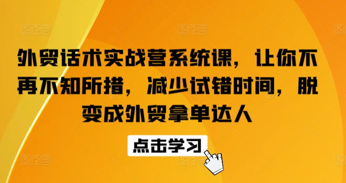 外贸话术实战营系统课