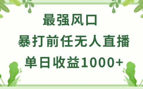 副业赚钱小项目，小游戏无人直播收益稳定，单日收益1000+