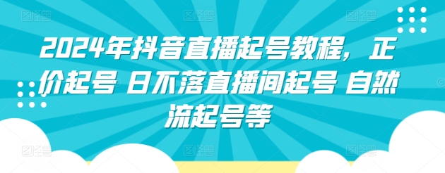 抖音直播起号教程