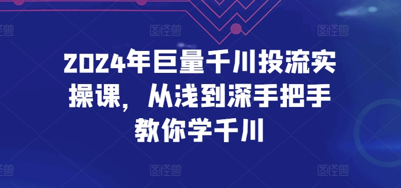 巨量千川投流实操课