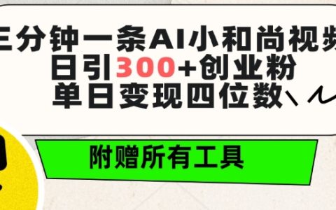AI小和尚视频 ，日引300+创业粉 ，附赠全套免费工具