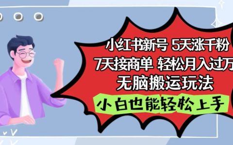 小红书影视泥巴追剧5天涨千粉，7天接商单，轻松月入过万