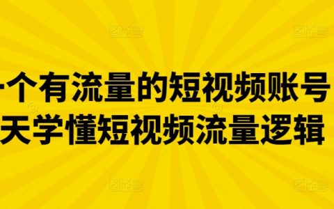 短视频课程，做一个有流量短视频账号，3天学懂短视频流量逻辑