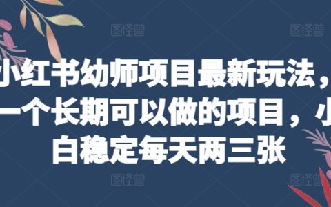 副业赚钱小项目，小红书幼师项目最新玩法，小白稳定每天两三张