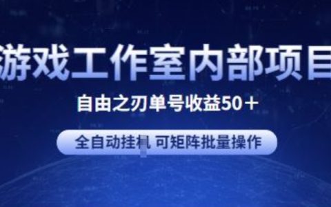 副业赚钱小项目，游戏自由之刃2, 全自动挂机单号收益50+