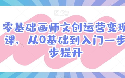 零基础画师文创运营变现课，从0基础到入门一步步提升