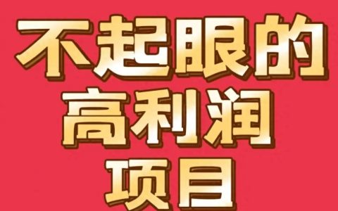 创业致富小项目怎么做，利润非常不错，很适合小本创业