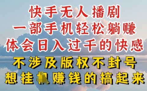 副业怎么挣钱，快手无人直播深层玩法，超简单又赚钱