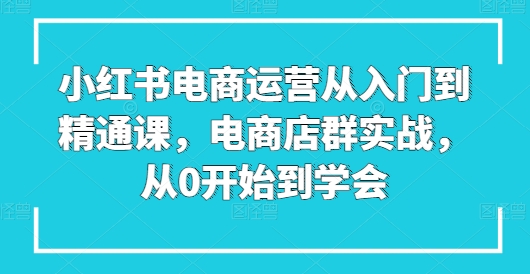 小红书电商运营