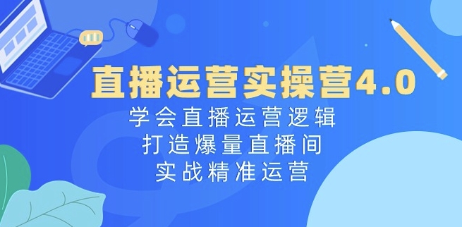 直播运营实操课