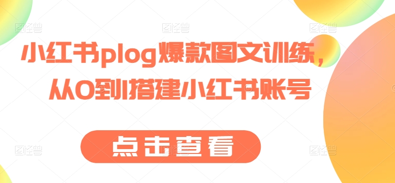 小红书plog爆款图文训练课