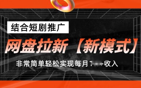 副业搞钱项目，网盘拉新新模式，听话照做轻松实现每月收入1w+