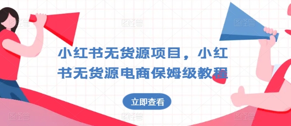 小红书无货