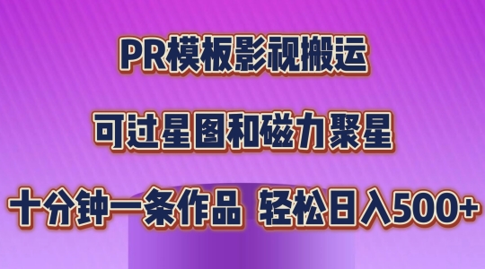 PR模板影视搬运