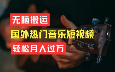 副业搞钱项目，无脑搬运音乐短视频，月入过W不是梦
