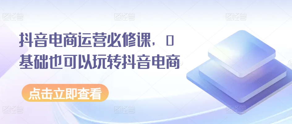 抖音电商运营课