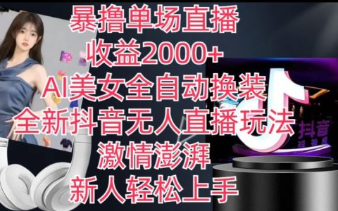 抖音无人直播最简单详细教程，AI美女全自动换装，单场直播2k+